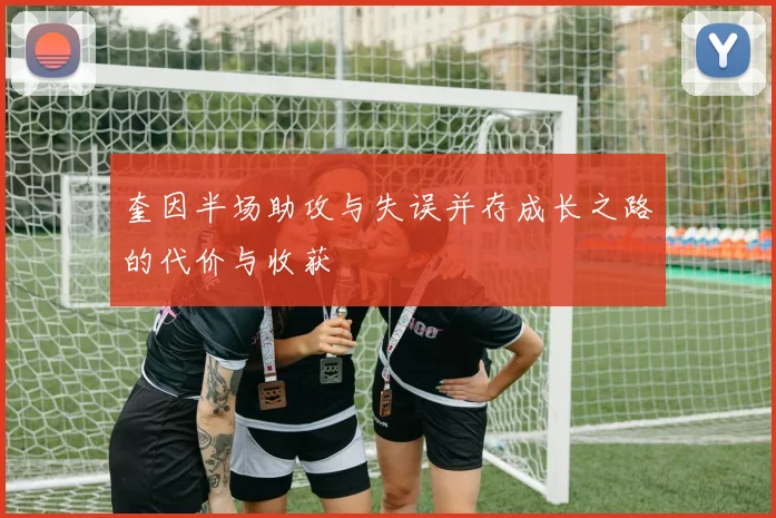 奎因半场助攻与失误并存成长之路的代价与收获