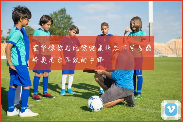 霍华德称恩比德健康状态下可与巅峰奥尼尔匹敌的中锋