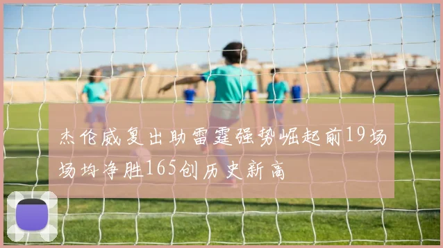 杰伦威复出助雷霆强势崛起前19场场均净胜165创历史新高