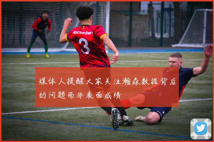 媒体人提醒大家关注瀚森数据背后的问题而非表面成绩