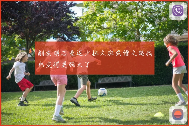 削发明志重返少林文班武僧之路我也变得更强大了
