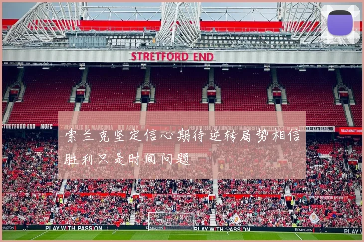 索兰克坚定信心期待逆转局势相信胜利只是时间问题