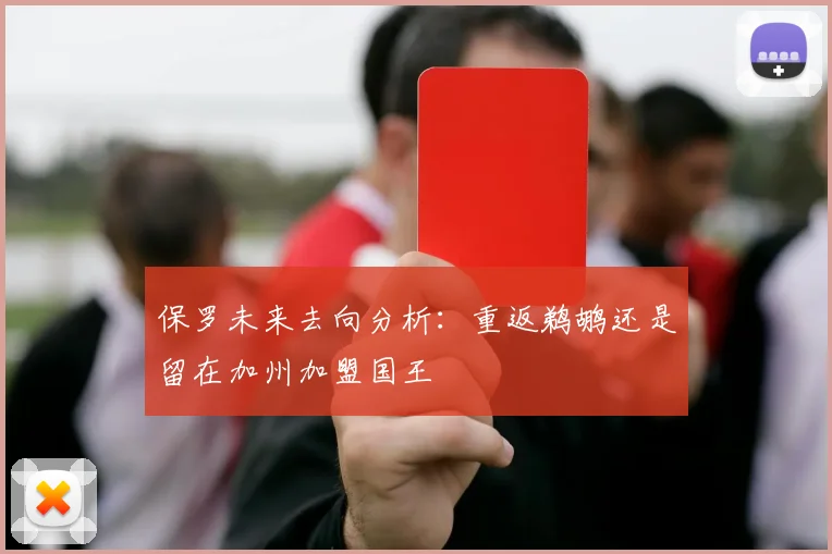 保罗未来去向分析：重返鹈鹕还是留在加州加盟国王